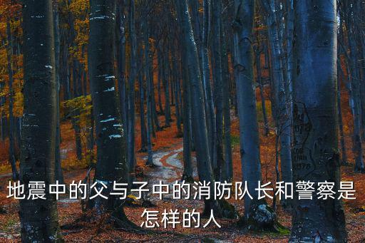 地震中的父與子中的消防隊長和警察是怎樣的人