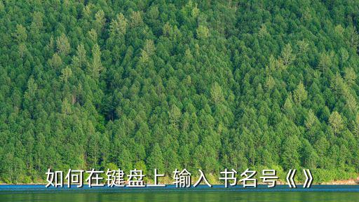 如何在鍵盤上 輸入 書名號《》