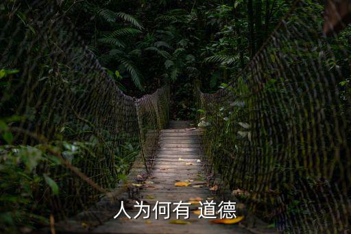 人為何有 道德