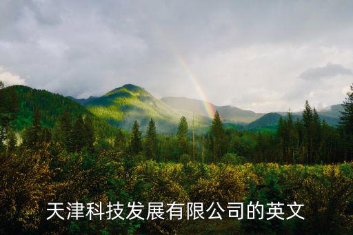 天津科技發(fā)展有限公司的英文