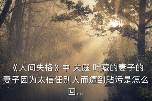大庭葉藏,大庭-1/失格妻子是因為相互信任