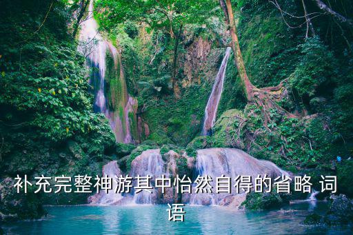 省詞語,積善成德而神仙自得李總理推薦幾本書籍
