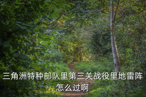 地雷陣，CF怎么掌握好地雷陣用什么武器好