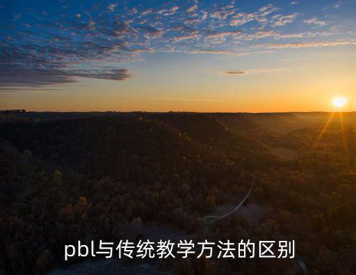 pbl教學模式,pbl教學模式強調學生自主學習而非教師講授