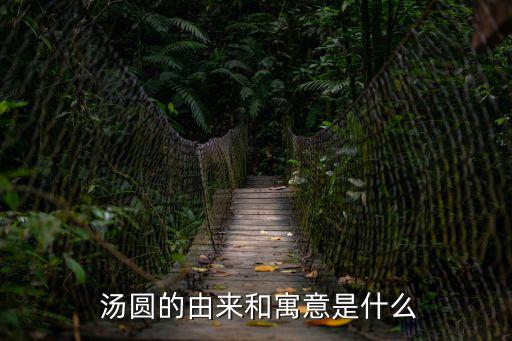 吃湯圓是什么節日,元宵節吃湯圓是中國傳統節日習俗
