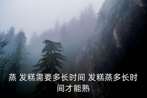 發糕蒸多久,關火繼續蒸5分鐘紅糖發糕就熟了!