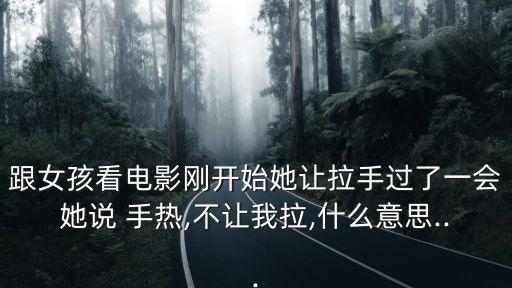 手熱,我和你一樣需要被關愛