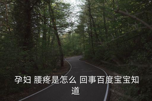 孕婦腰疼怎么回事