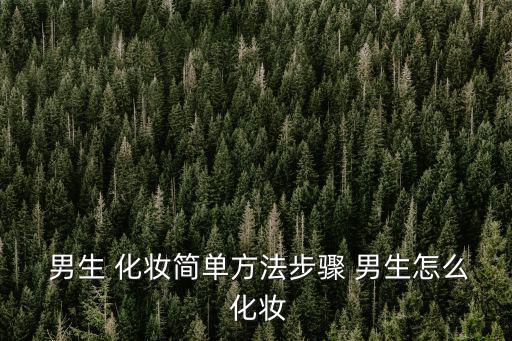 男生怎么化妝,男生化妝變白臉須注意什么?