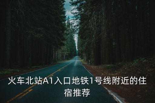 火車北站A1入口地鐵1號線附近的住宿推薦