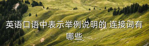 英文連接詞,《終結跳字時代:外教教你用連詞》第一集