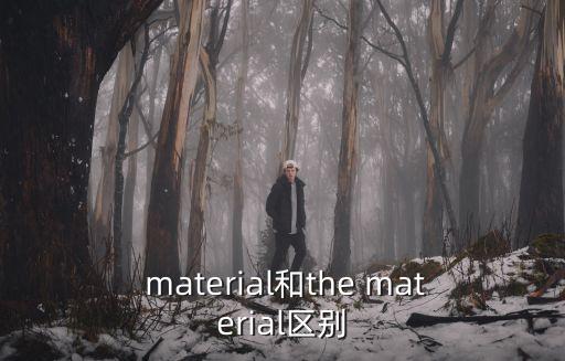  material和the material區(qū)別