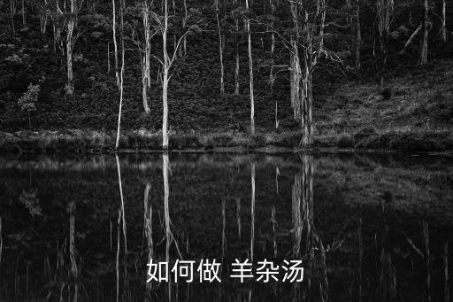 砂鍋羊雜湯,老北京羊雜湯火鍋添加股票放入羊雜清湯