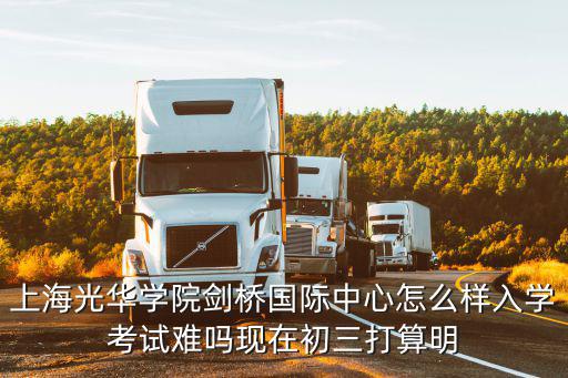 上海劍橋國際學校怎么樣，想問一下上實劍橋的校園環境怎么樣
