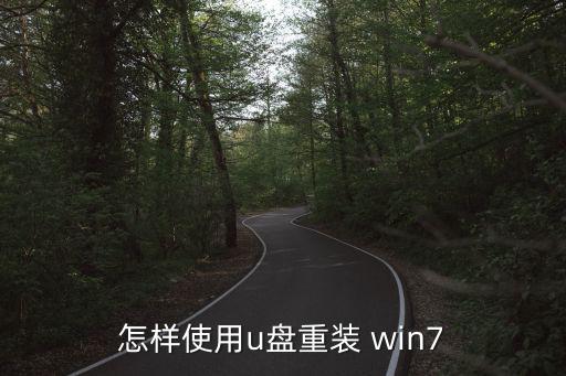 u盤安裝win7,如何安裝win7系統?