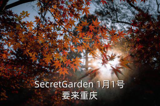 SecretGarden 1月1號要來重慶