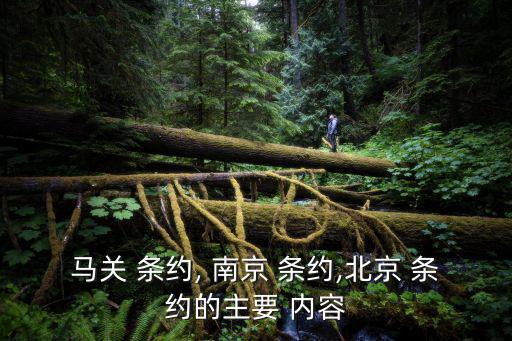 馬關 條約, 南京 條約,北京 條約的主要 內容