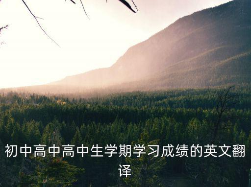 學(xué)習(xí)成績英語，學(xué)習(xí)成績這個單詞怎么拼
