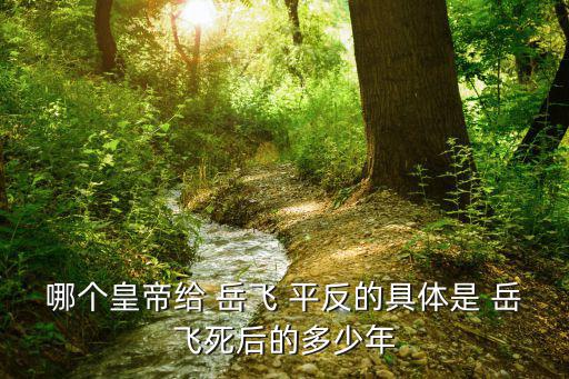 岳飛平反,宋孝宗賜御筆和手書給岳飛