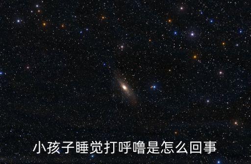 小孩睡覺打呼嚕，小孩子睡覺打呼嚕是怎么回事
