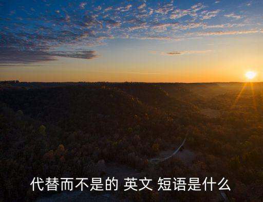 代替的英文短語,替換，取代；還清欠款?