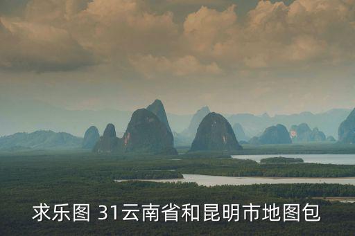 云南地圖 全省，云南省地圖阿市海