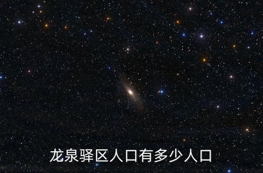 龍泉驛區(qū)人口有多少人口