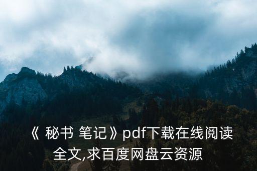 《 秘書 筆記》pdf下載在線閱讀全文,求百度網盤云資源