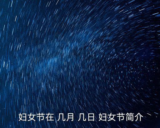 婦女節是幾月幾日,國際勞工婦女節