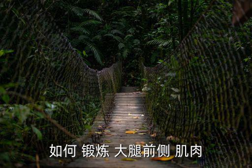 怎么鍛煉大腿肌肉,那些不用器械的深蹲和單腿跳!