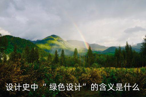 綠色產品設計,聚焦綠色產品生命周期優化相關因素