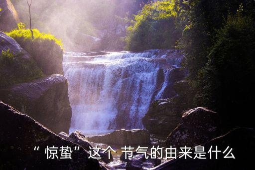 驚蟄節(jié)氣,24節(jié)氣解說:春雷乍起蟄伏過冬昆蟲蘇醒