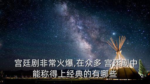 宮廷劇,《甄嬛傳》和《粉紅女郎》熱播宮廷劇再走入大眾視野