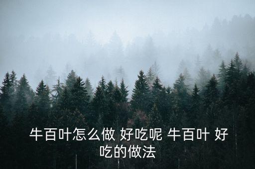 牛百葉怎么做好吃,回鍋肉和牛百葉怎么做