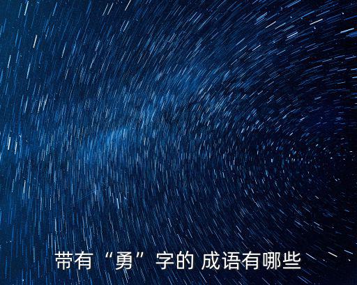 勇字成語,有勇無謀勇往直前!