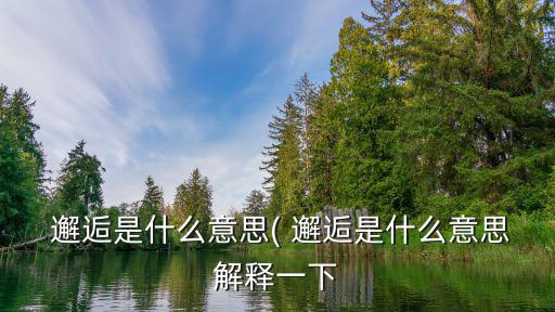 邂逅是什么意思,黑暗中回首，深思的感覺