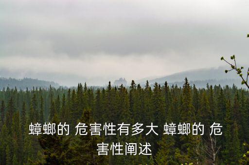  蟑螂的 危害性有多大 蟑螂的 危害性闡述