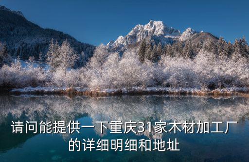 請問能提供一下重慶31家木材加工廠的詳細明細和地址