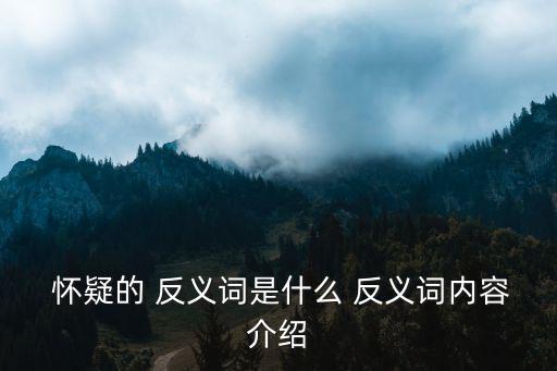  懷疑的 反義詞是什么 反義詞內(nèi)容介紹