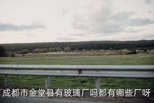成都市玻璃廠家電話，成都郫縣有玻璃廠嗎叫什么  聯系方式