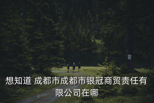 成都市北站東一路6號(hào)，想知道 成都市成都市銀冠商貿(mào)責(zé)任有限公司在哪