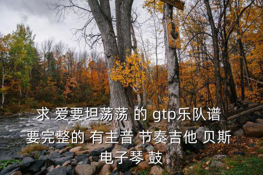 愛(ài)要坦蕩蕩吉他譜，愛(ài)要坦蕩蕩吉他右手怎么掃弦 譜子有了 曲名愛(ài)