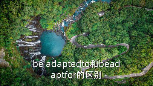 be adaptedto和beadaptfor的區別