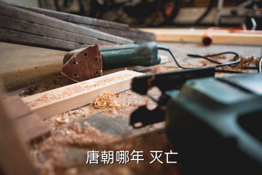唐朝滅亡時間,武則天以周朝取代唐朝唐朝滅亡