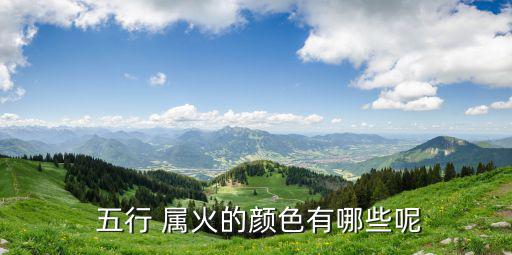  五行 屬火的顏色有哪些呢