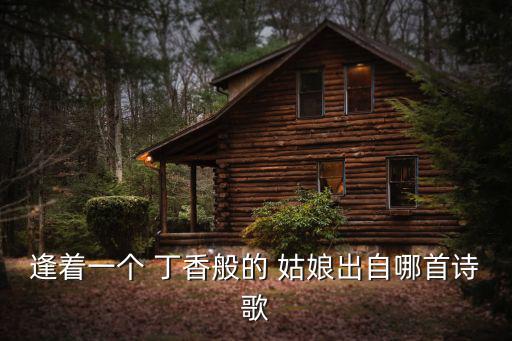 丁香一樣的姑娘,和我一樣憂傷的丁香姑娘