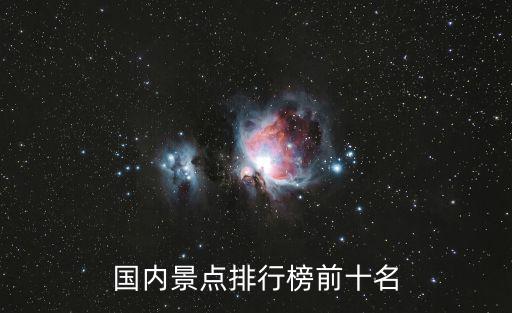 國內(nèi)景點(diǎn)排行榜前十名