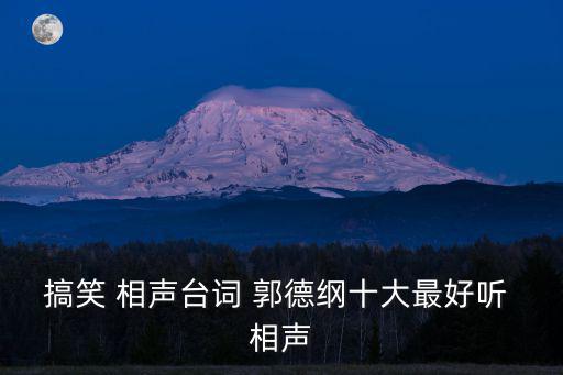 郭德綱相聲段子,第二集:我和你一樣希望被尊重!