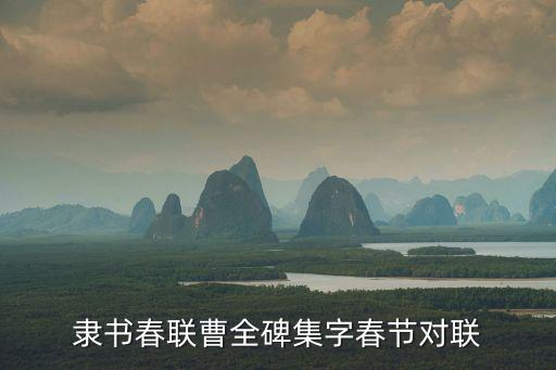 隸書春聯(lián)曹全碑集字春節(jié)對聯(lián)
