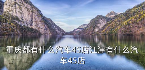 重慶都有什么汽車4S店江津有什么汽車4S店